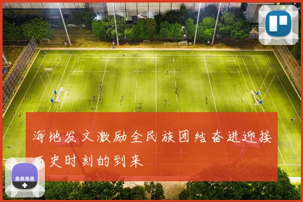 海地发文激励全民族团结奋进迎接历史时刻的到来