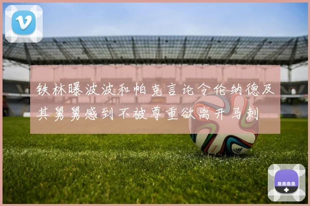 铁林曝波波和帕克言论令伦纳德及其舅舅感到不被尊重欲离开马刺