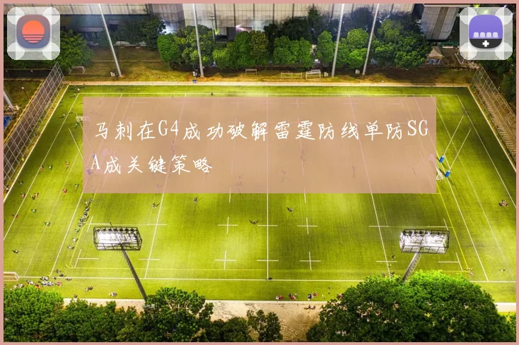 马刺在G4成功破解雷霆防线单防SGA成关键策略