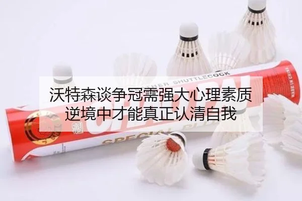 沃特森谈争冠需强大心理素质 逆境中才能真正认清自我